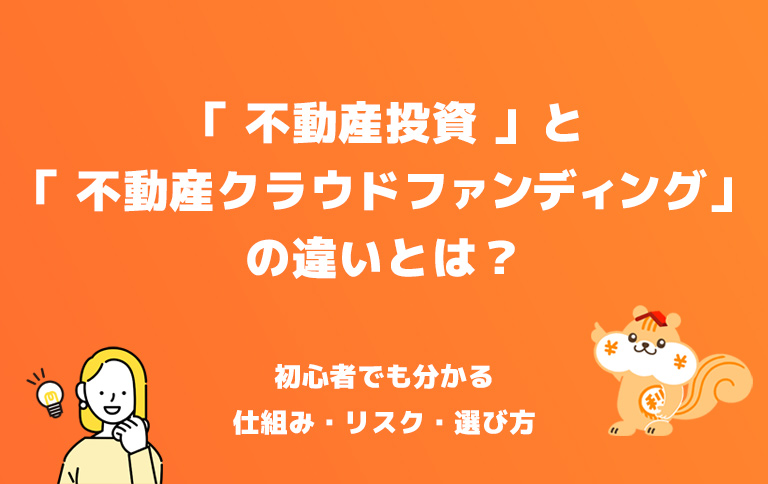「不動産投資」と「不動産クラウドファンディング（クラファン）」の違いとは？初心者でも分かる仕組み・リスク・選び方