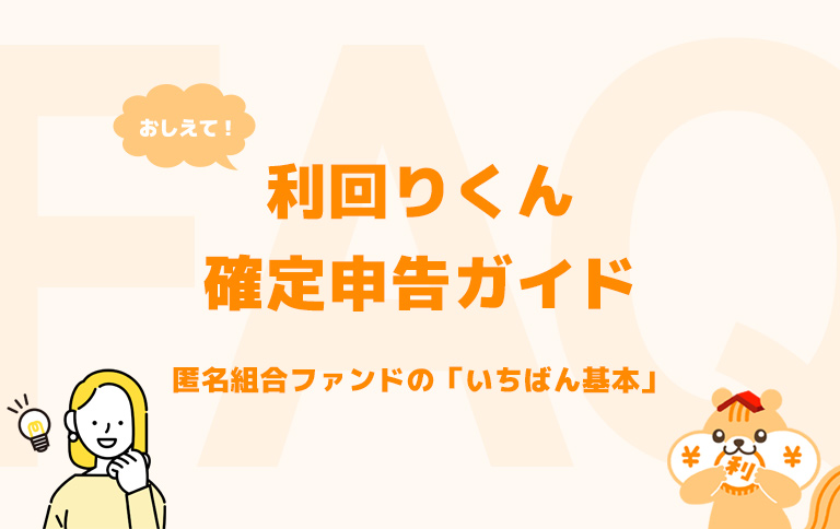 利回りくんでの確定申告ガイド 匿名組合ファンドの「いちばん基本」